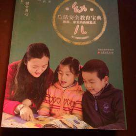 幼儿生活安全教育宝典：教师家长的良师益友