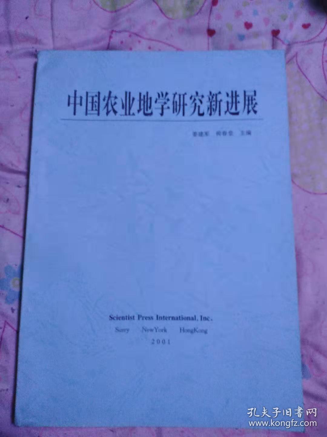 中国农业地学研究新进展【2001年一版一印300册】