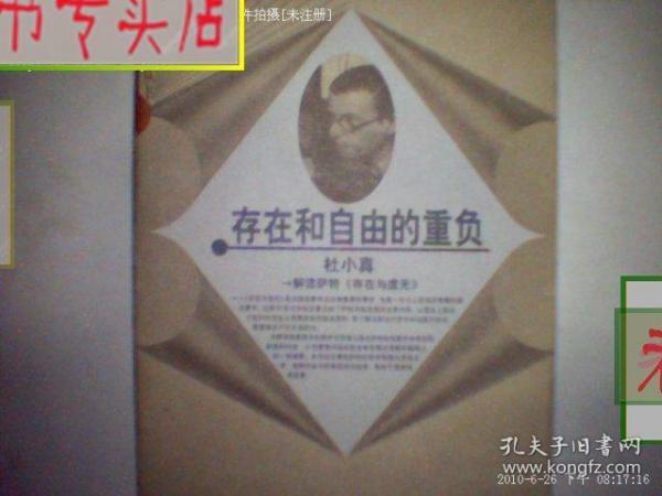 存在和自由的重负：杜小真解读萨特《存在与虚无》