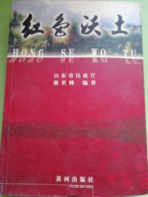 红色沃土  本书记载了山东军民为民族解放国家独立所创造的光辉业绩，介绍了发生在齐鲁大地上的鲁南、莱芜、孟良崮、鲁西南、济南等经典战役。