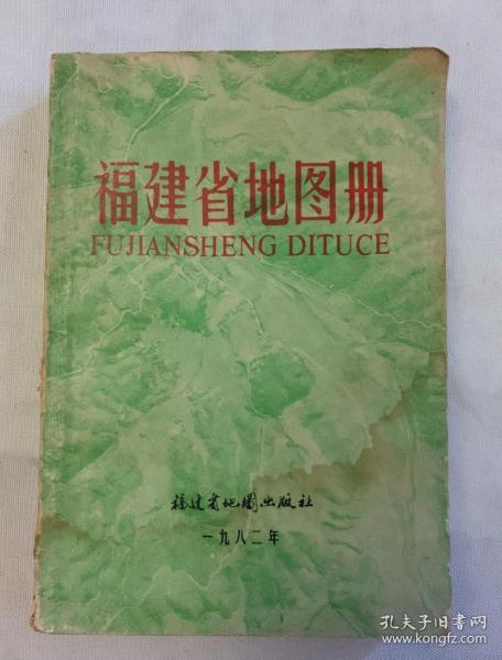 福建省地图册  1982年一版一印