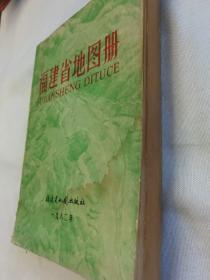 福建省地图册  1982年一版一印