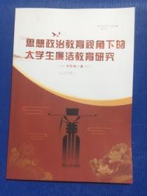 思想政治教育视角下的大学生廉洁教育研究..