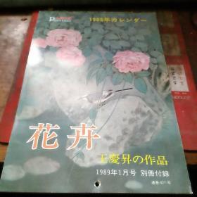 花卉 王庆昇作品（人民中国 1989年）16开本挂历