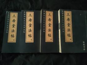 三希堂法帖（乾隆御刻历代名家法帖1-4册）