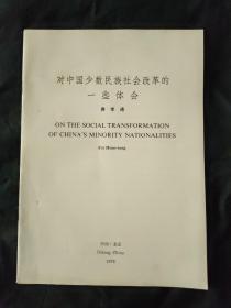 对中国少数民族社会改革的一些体会