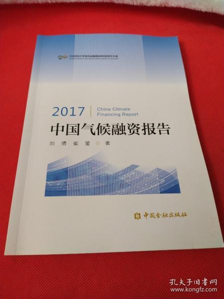 2017中国气候融资报告