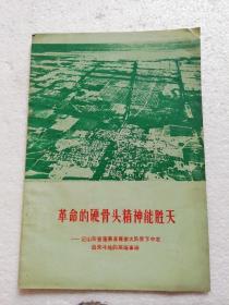 革命的硬骨头精神能胜天。一一记山东省蓬莱县聂家大队贫下中农战天斗地的英雄事迹。