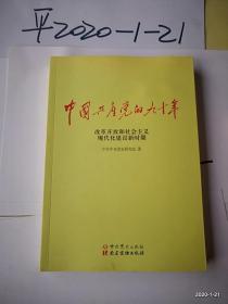 中国共产党的九十年 改革开放和社会主义现代化建设新时期