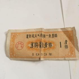 包头市63年购货券