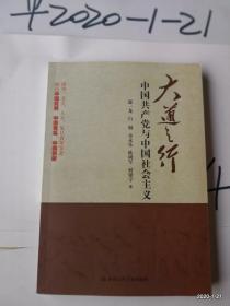 大道之行中国共产党与中国社会主义