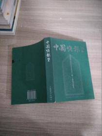 中国晚报学