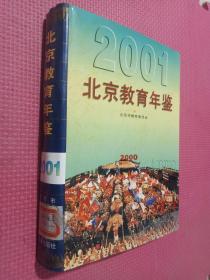 北京教育年鉴.2001.