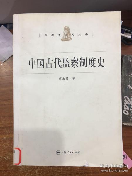 中国古代监察制度史