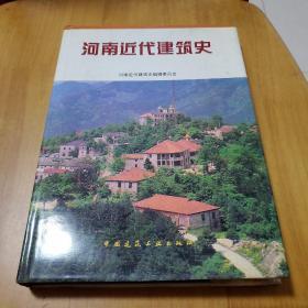 河南近代建筑史