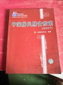 中国居民膳食指南（2007）
