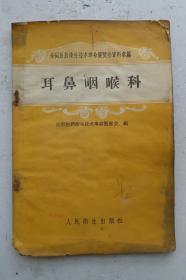 [孤品]《耳鼻咽喉科》，繁体老醫書，全国医药卫技术革命展覽会资料彙编。全国医药卫生技术革命展览会编。33篇耳鼻咽喉方面医治疗新技术。详见目录，很珍贵五十年代的耳鼻咽喉老医书！