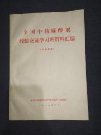 全国中药麻醉剂经验交流学习班资料汇编