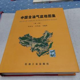 中国含油气盆地图集（第二版）精装本包邮