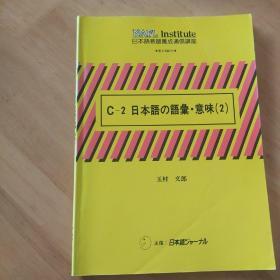 日本语教师养成通信讲座   第6回配本 日本语 语条 意味