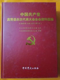 中国共产党高青县历次代表大会全会资料选编（1950年10月至2017年7月）