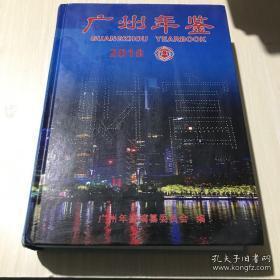 广州年鉴2018