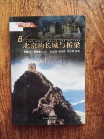 北京文物古迹旅游丛书 之 《北京的长城与桥梁》 超值收藏  TS
