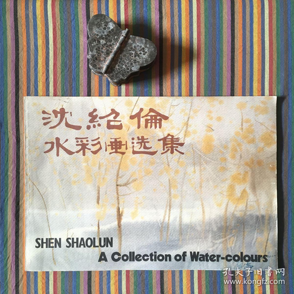 沈绍伦水彩画选集