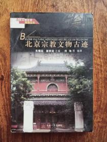 北京文物古迹旅游丛书 之 《北京宗教文物古迹》 超值收藏  TS