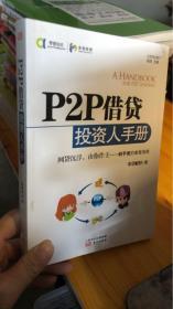 正版库存新书P2P借贷投资人手册