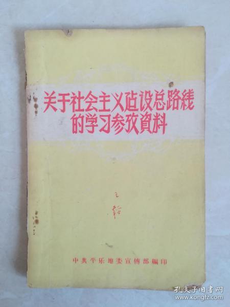 关于社会主义建设总路线的学习参考资料