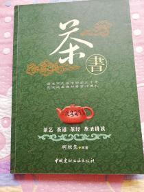 茶书：茶艺、茶道、茶经、茶圣讲读