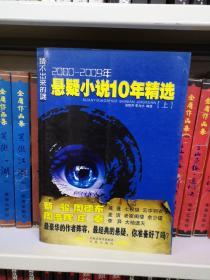 猜不出来的谜:2000-2009年悬疑小说10年精选上