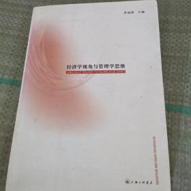 经济学视角与管理学思维