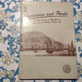 履险：於仁保险有限公司的第一个150年、1935年-1985年