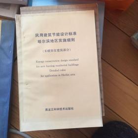 民用建筑节能设计标准哈尔滨地区实施细则.采暖居住建筑部分