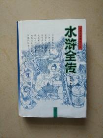 古典名著普及文库：水浒全传（岳麓书社 精装 ）