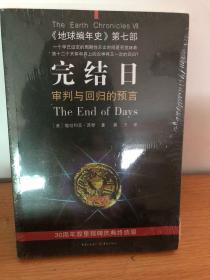 完结日：《地球编年史》第七部