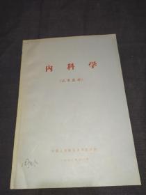 内科学——试用教材