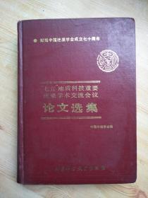 “ 七五”地质科技重要成果学术交流会议论文选集