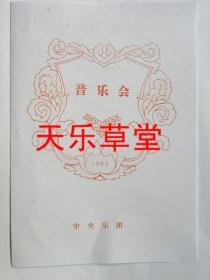 中央乐团“张利娟”独唱音乐会.钢琴伴奏“谢月明”（1962年）【影印件.不退货】