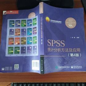 SPSS统计分析方法及应用（第4版）