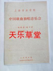 上海音乐学院中国歌曲独唱音乐会-独唱者 温可铮.钢琴伴奏；王逑（1963年）【影印件.不退货】