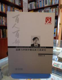 云南文库·当代云南社会科学百人百部优秀学术著作丛书：道教与中国少数民族关系研究