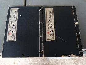 燕喜堂文胜初辑（上下）