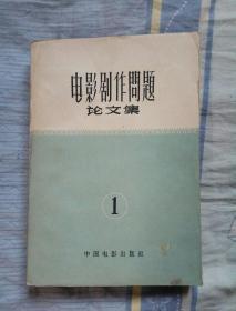 电影剧作问题论文集1，中国电影出版社〔苏联〕瓦依斯菲尔德编 1961年北京