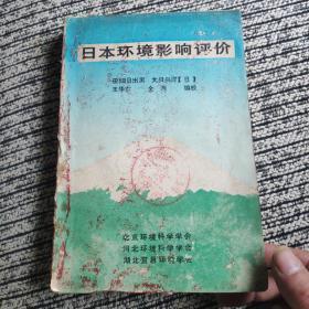 日本环境影响评价1985极少见