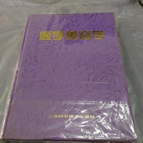 医学美容学（精装本）包邮