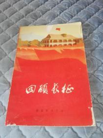 【1975年北京一版一印】回顾长征