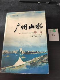 广州史志丛书--- 广州山水第一辑
